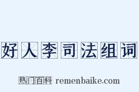 好人李司法组词是什么意思的图片